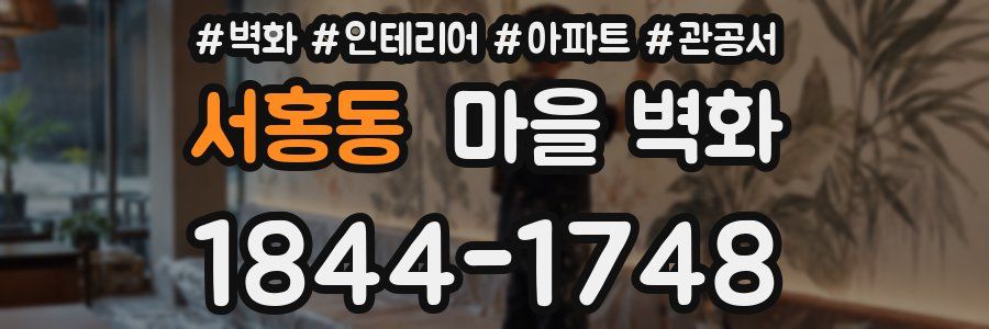 서홍동 마을 벽화