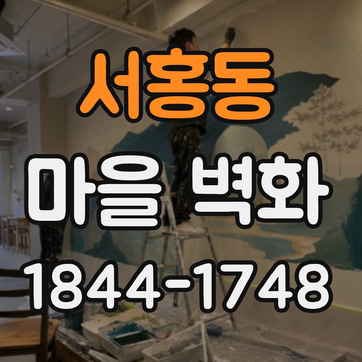 서홍동 마을 벽화