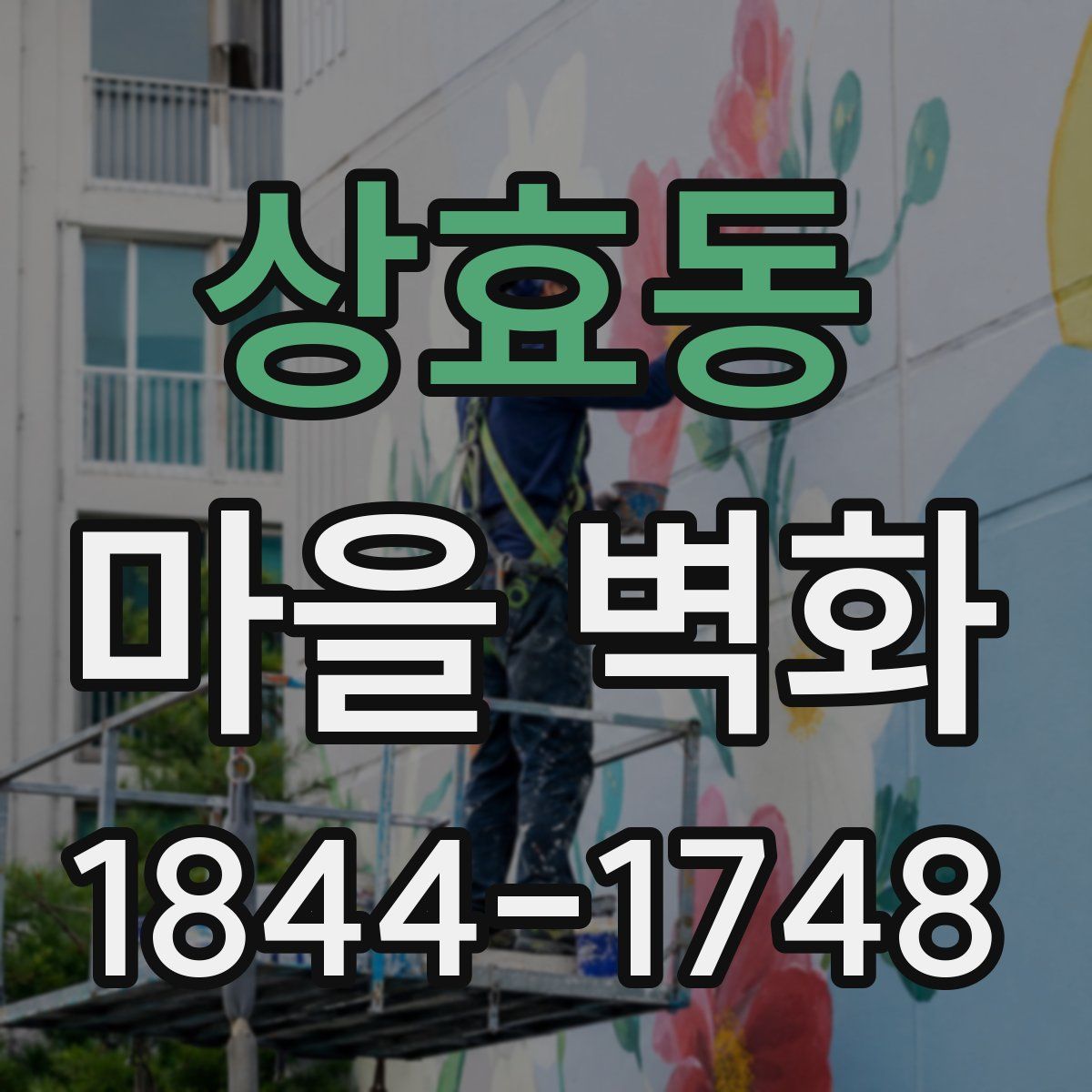 상효동 마을 벽화