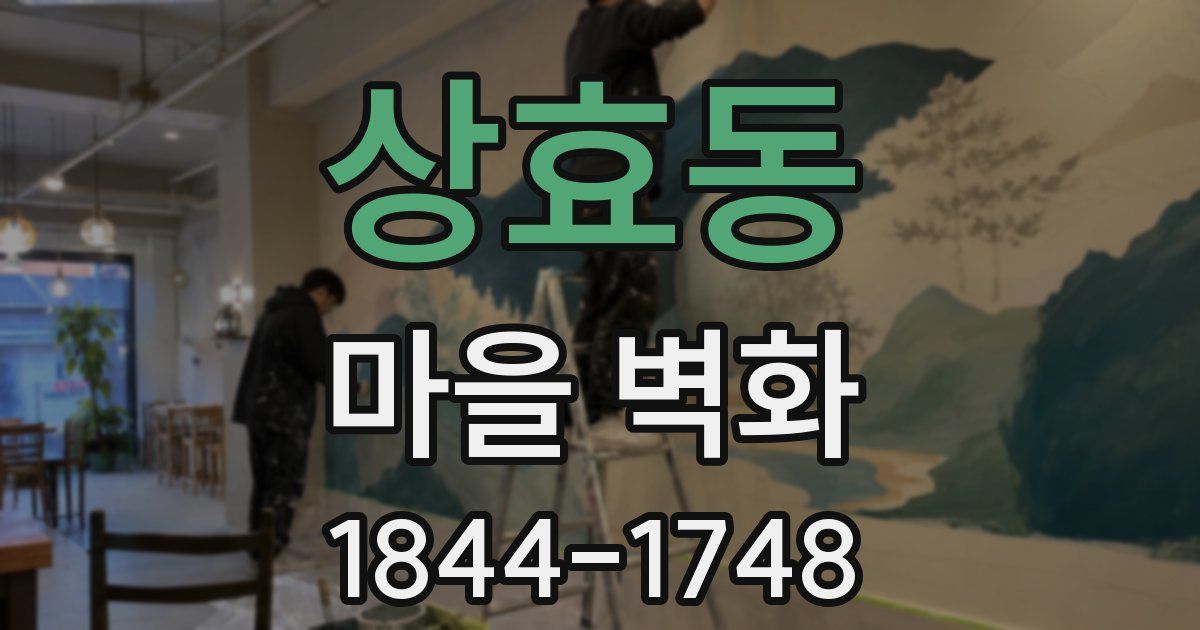 상효동 마을 벽화