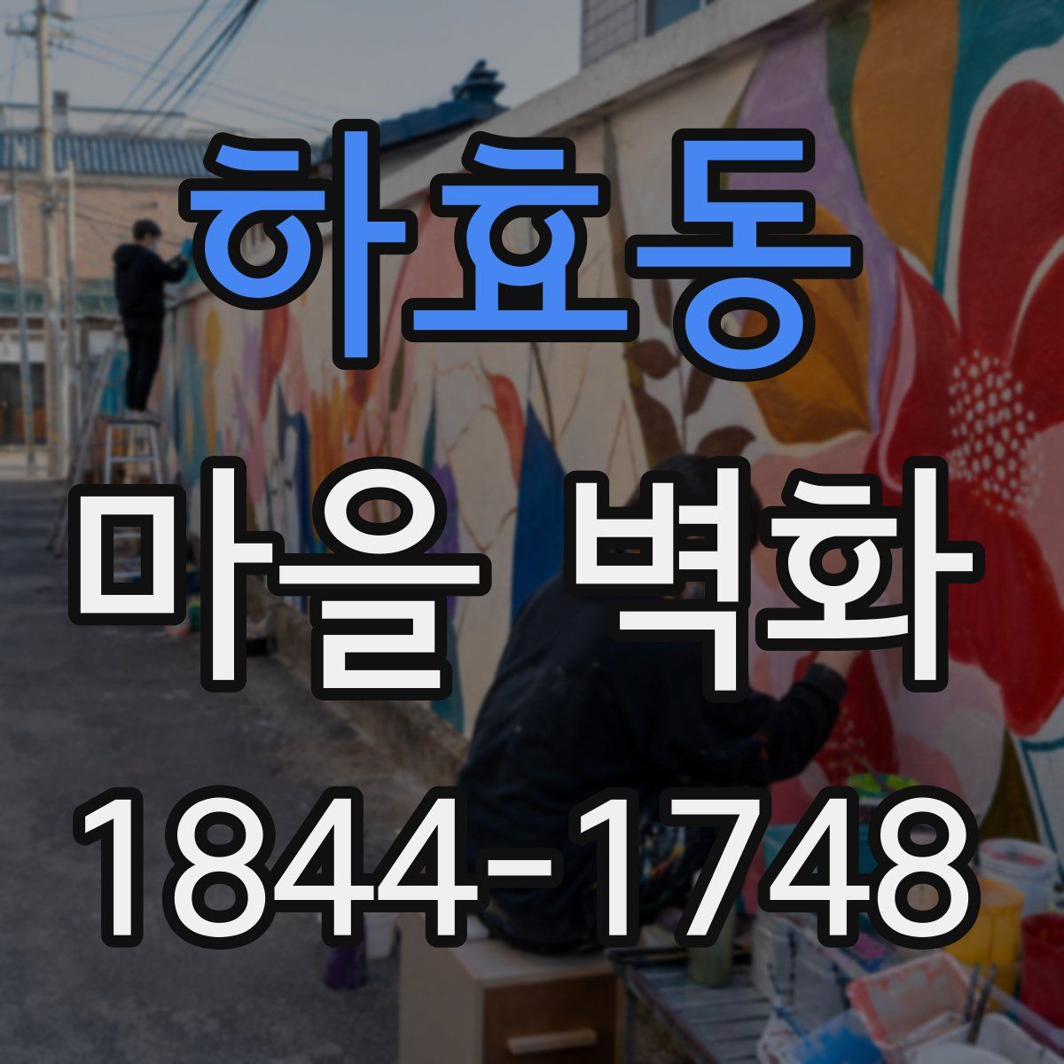 하효동 마을 벽화