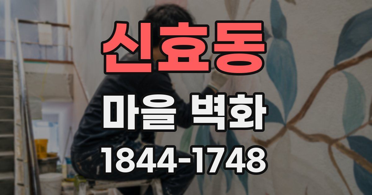 신효동 마을 벽화