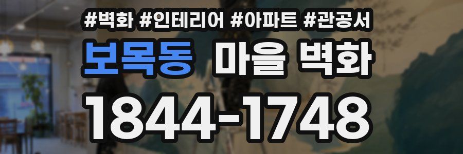 보목동 마을 벽화
