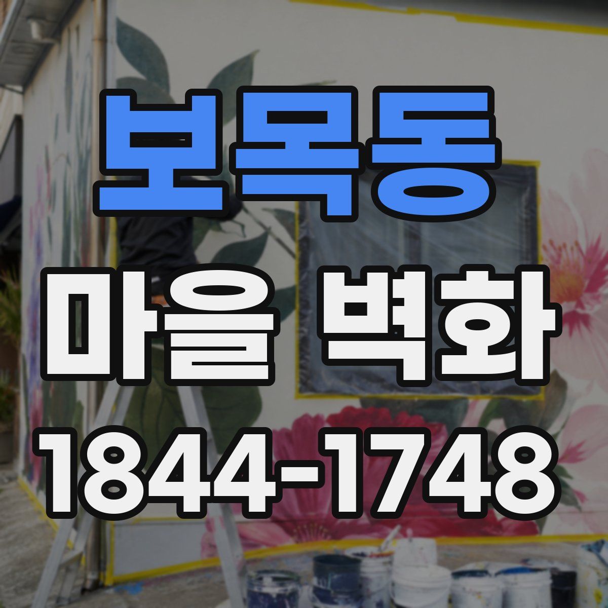 보목동 마을 벽화