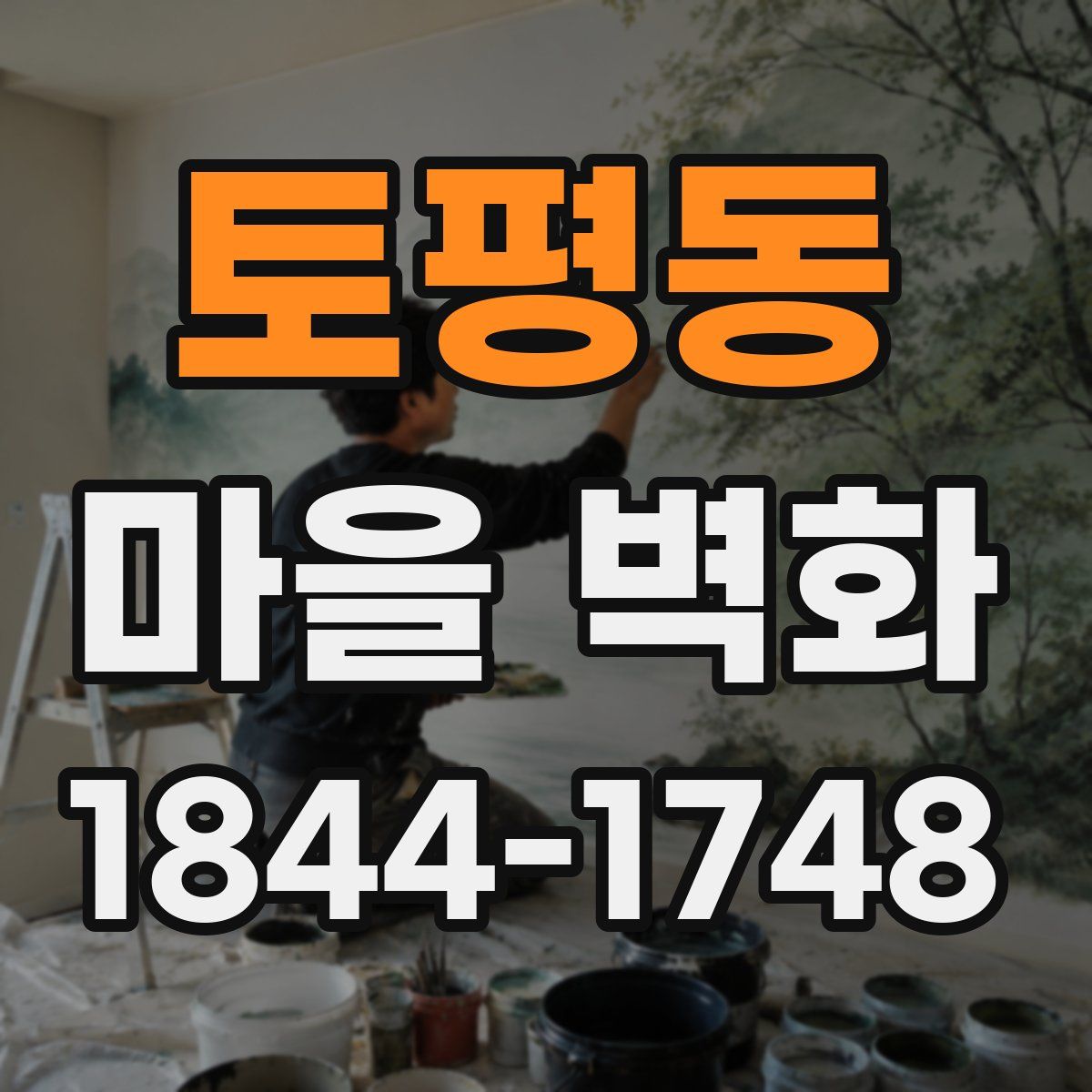 토평동 마을 벽화