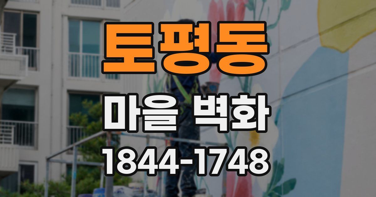 토평동 마을 벽화