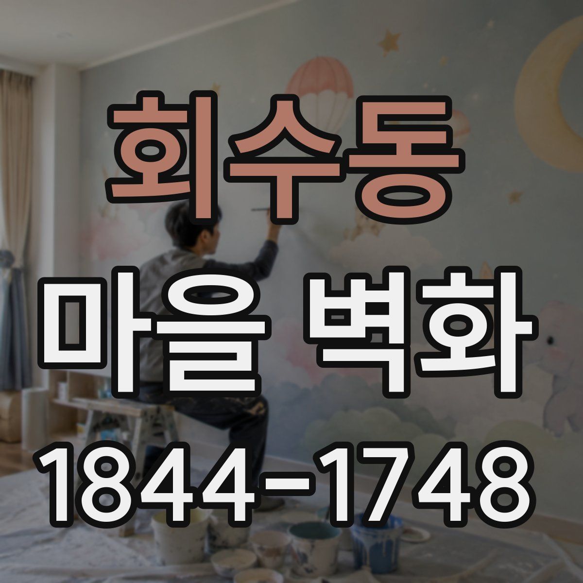 회수동 마을 벽화