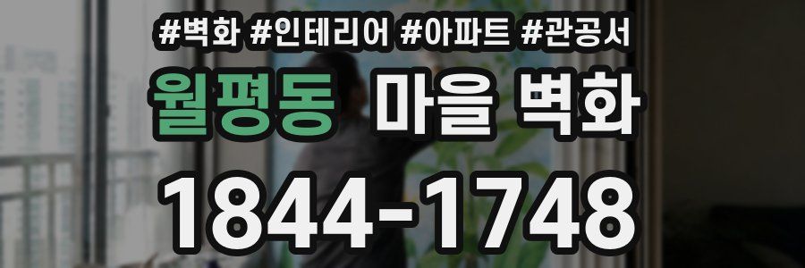 월평동 마을 벽화