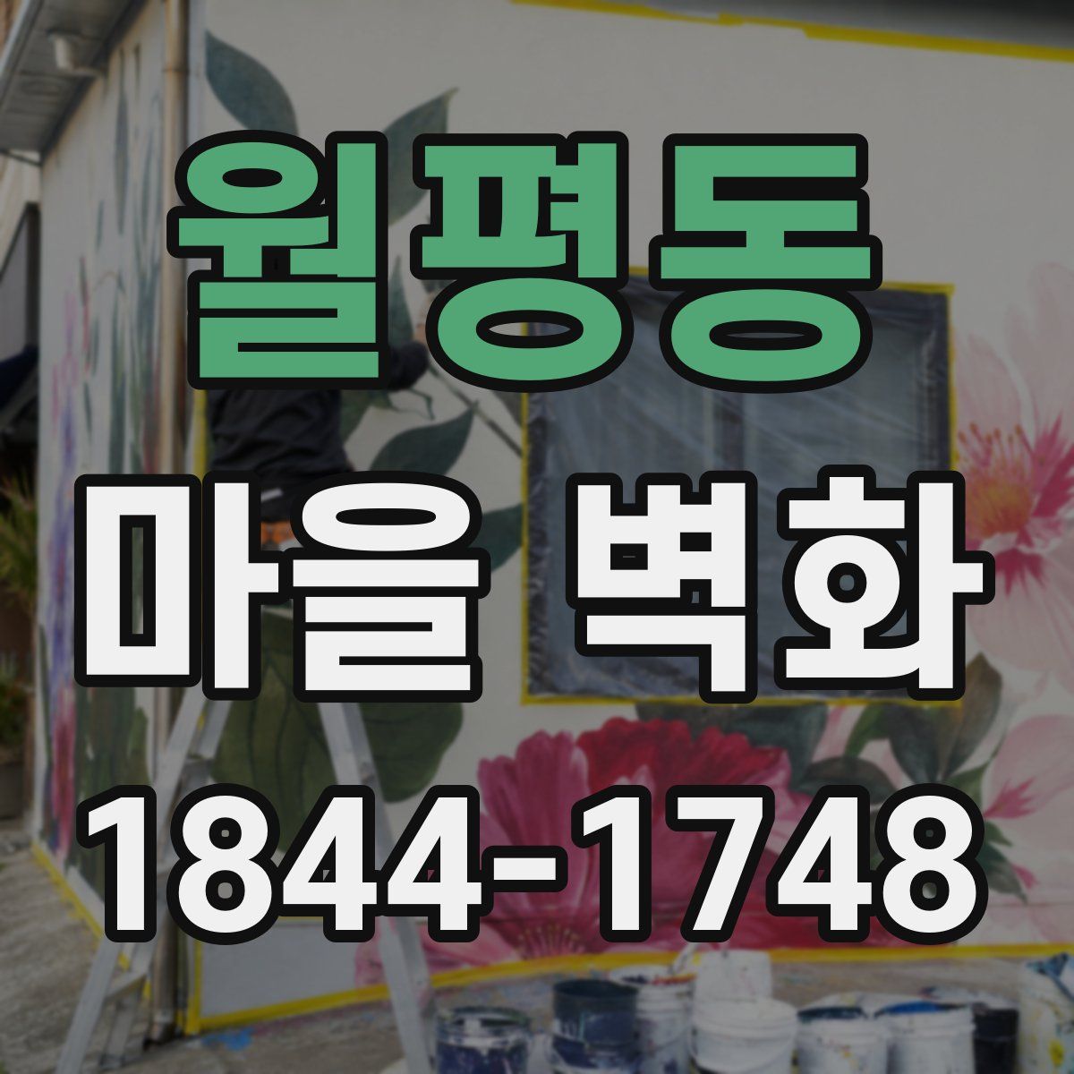 월평동 마을 벽화