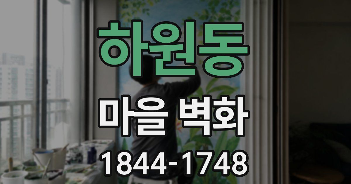 하원동 마을 벽화