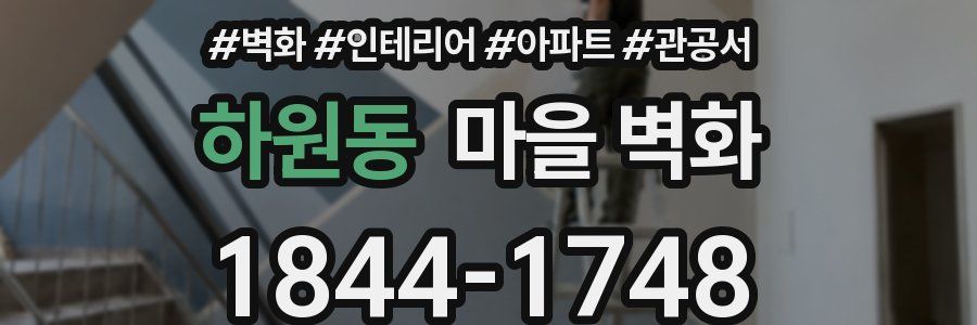 하원동 마을 벽화