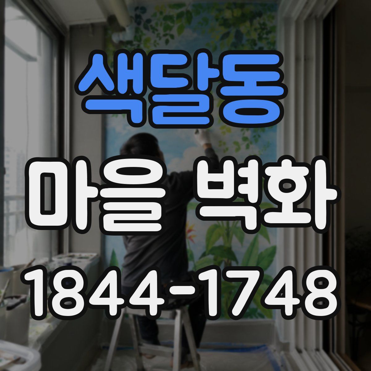 색달동 마을 벽화