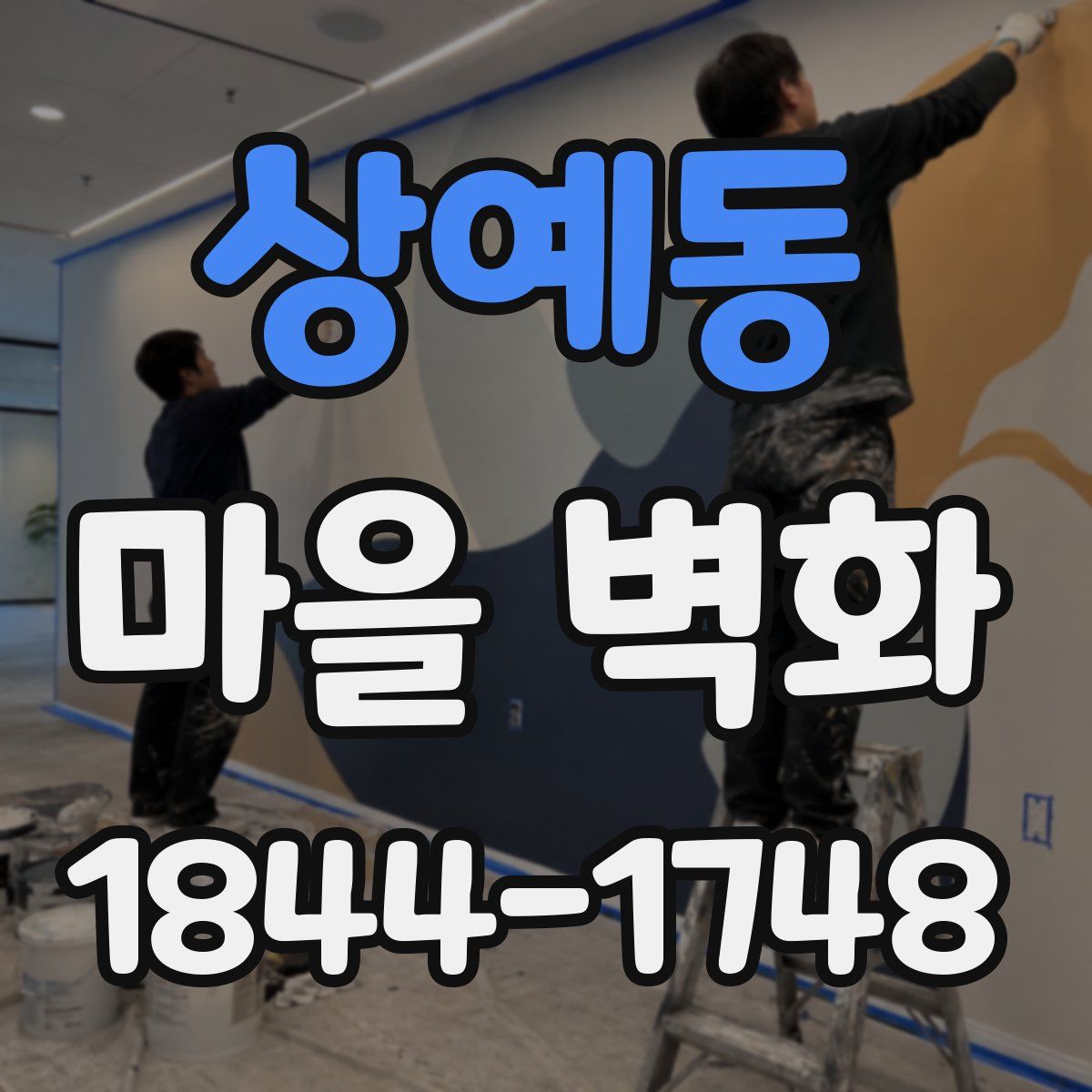 상예동 마을 벽화