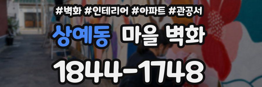 상예동 마을 벽화