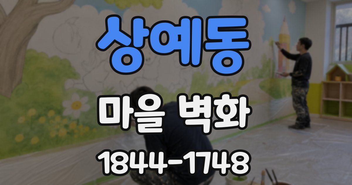 상예동 마을 벽화