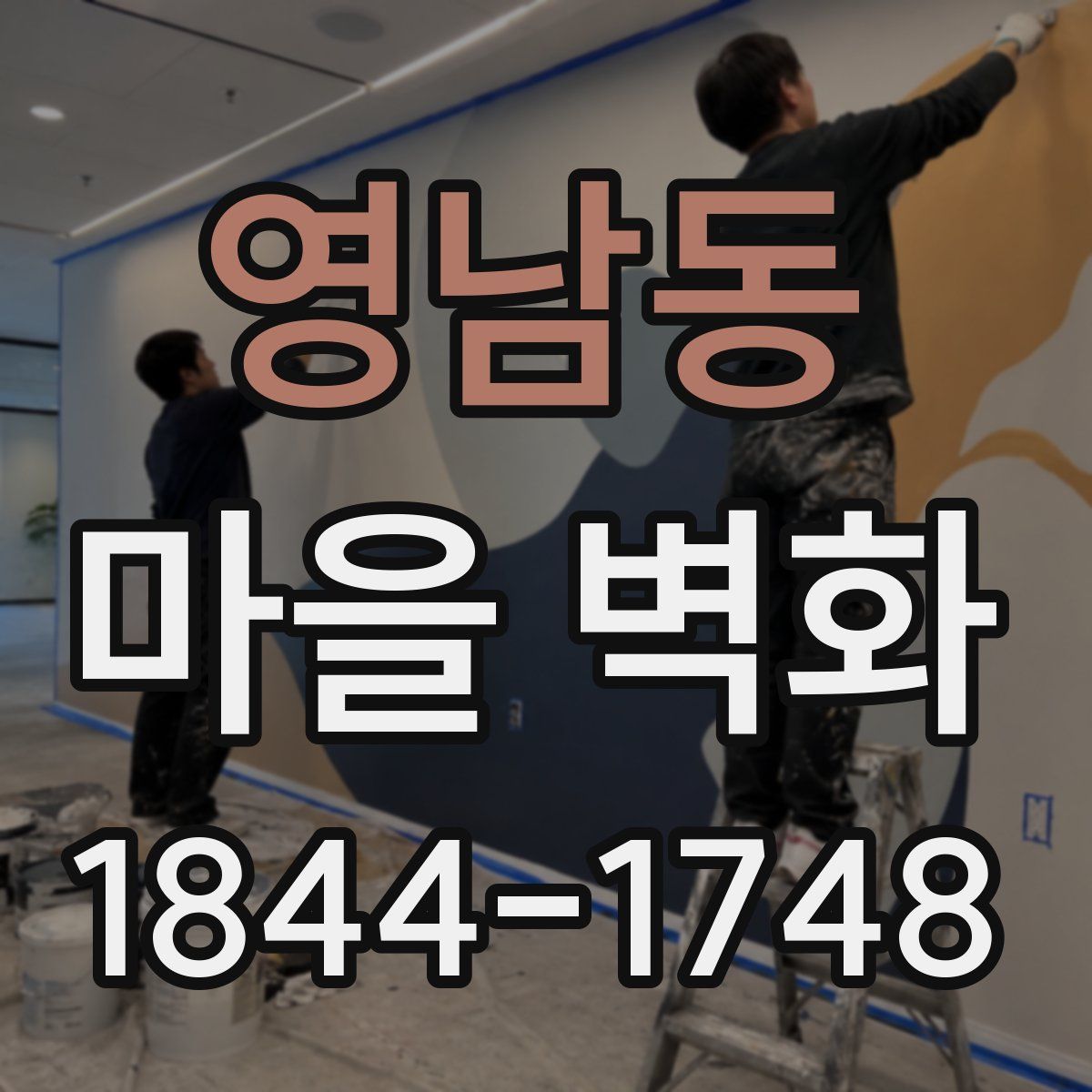 영남동 마을 벽화
