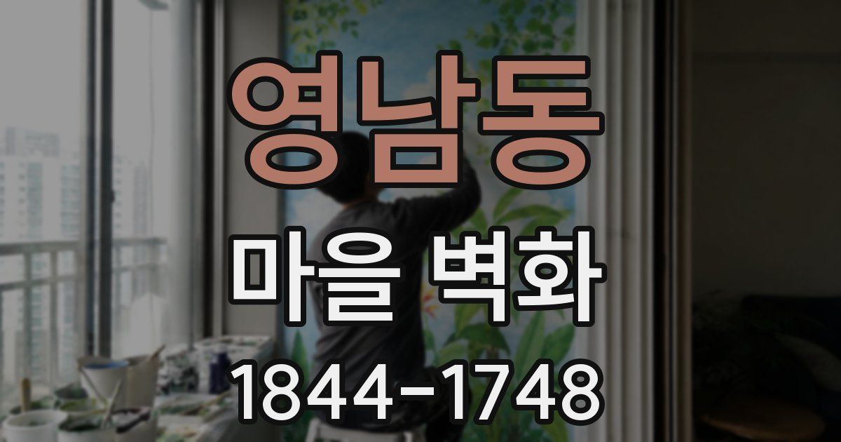 영남동 마을 벽화