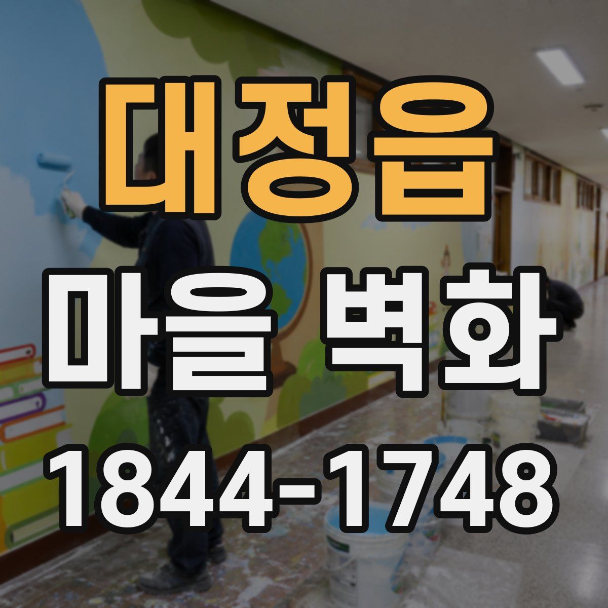 대정읍 마을 벽화