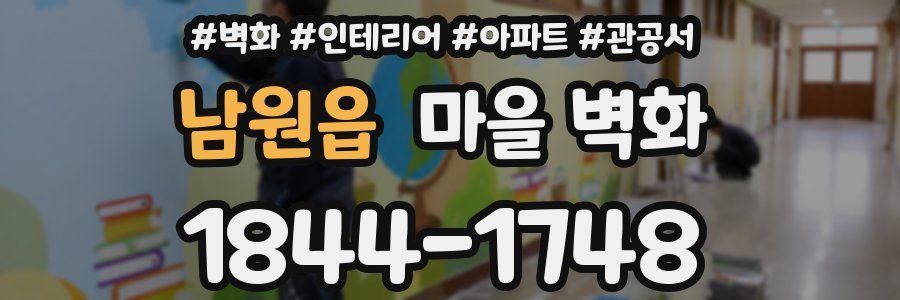 남원읍 마을 벽화