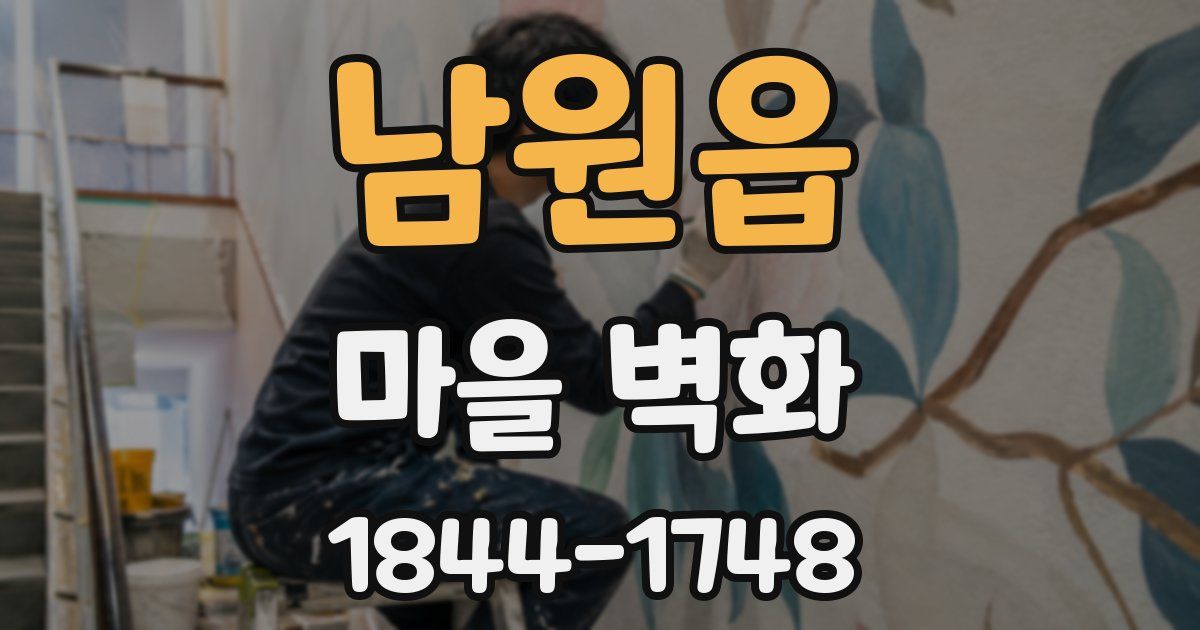 남원읍 마을 벽화
