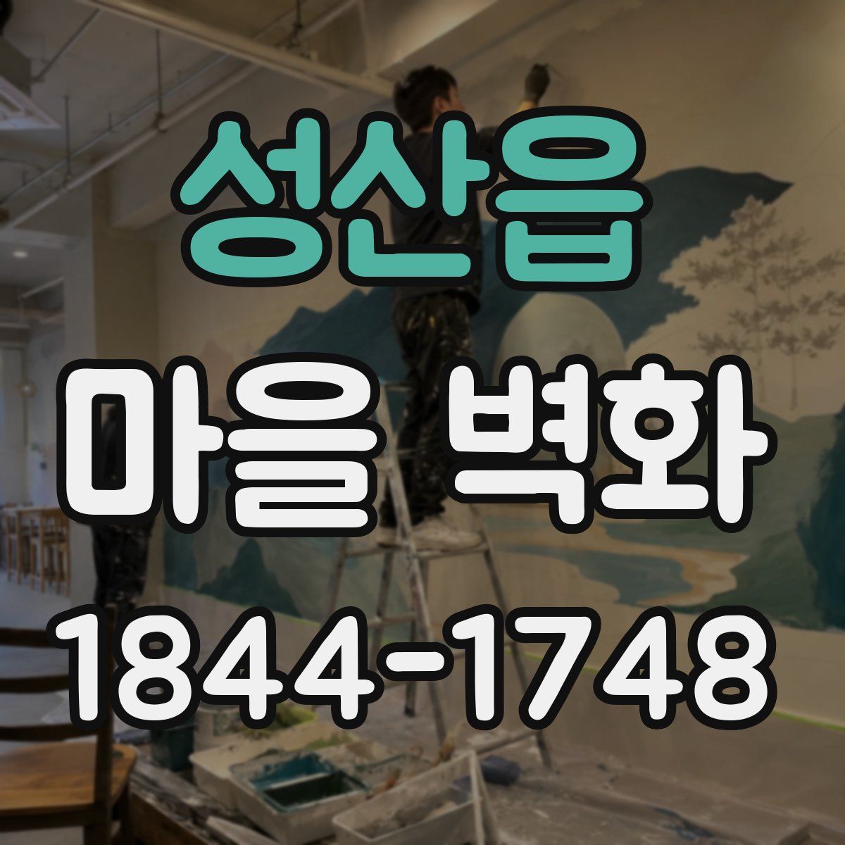 성산읍 마을 벽화