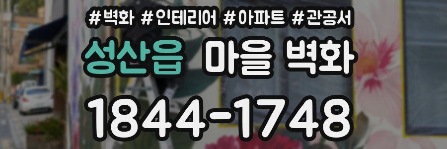 성산읍 마을 벽화
