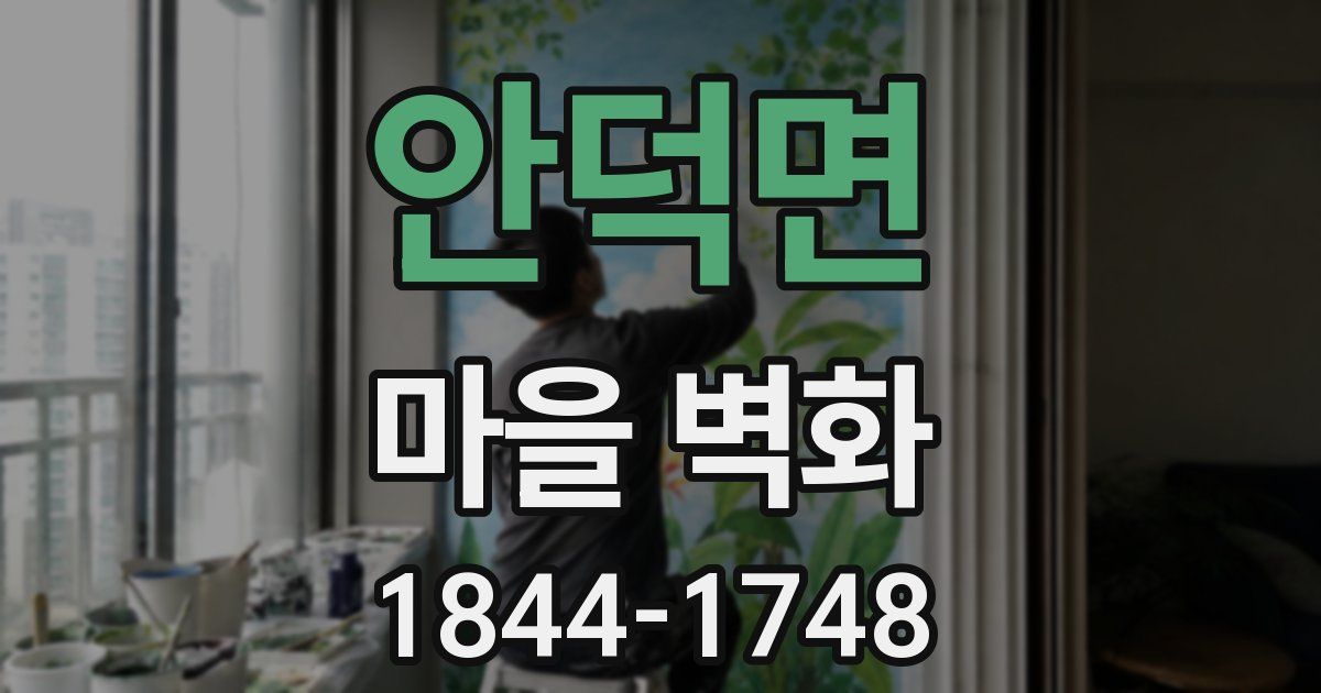 안덕면 마을 벽화