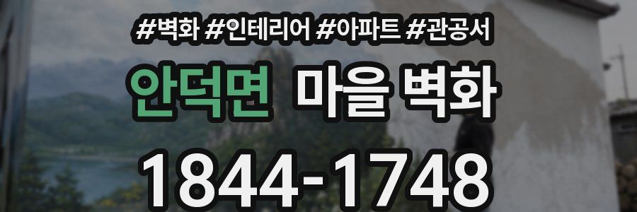 안덕면 마을 벽화