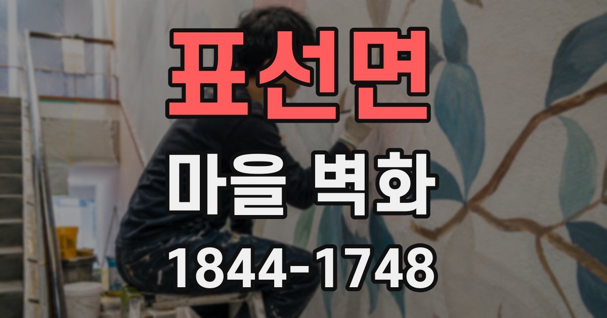 표선면 마을 벽화