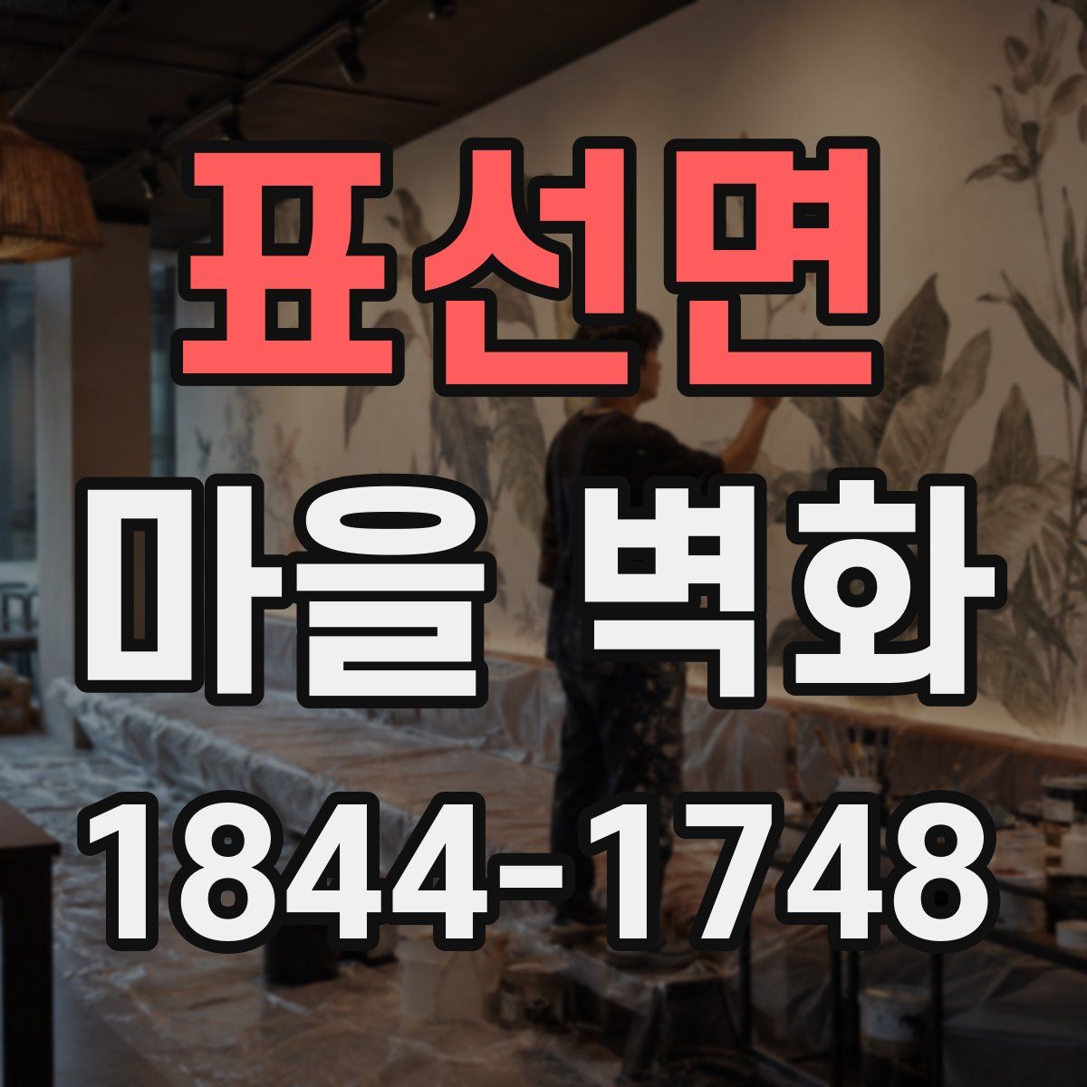 표선면 마을 벽화
