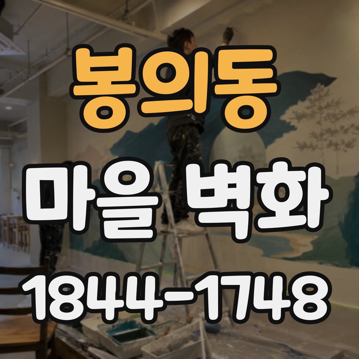 봉의동 마을 벽화