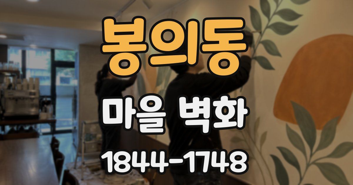 봉의동 마을 벽화