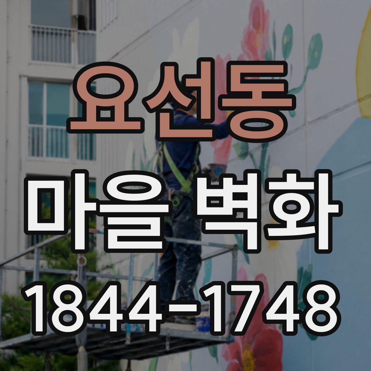 요선동 마을 벽화