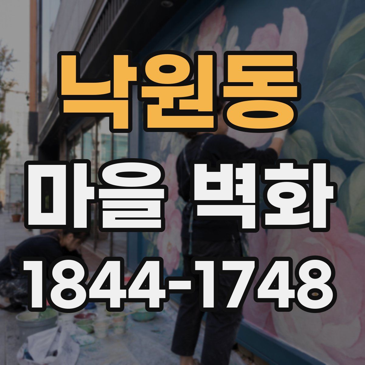 낙원동 마을 벽화
