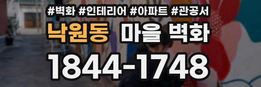 낙원동 마을 벽화