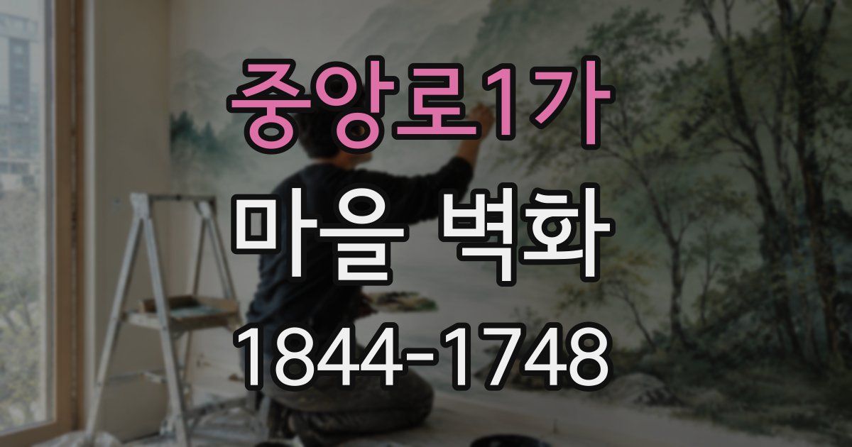 중앙로1가 마을 벽화