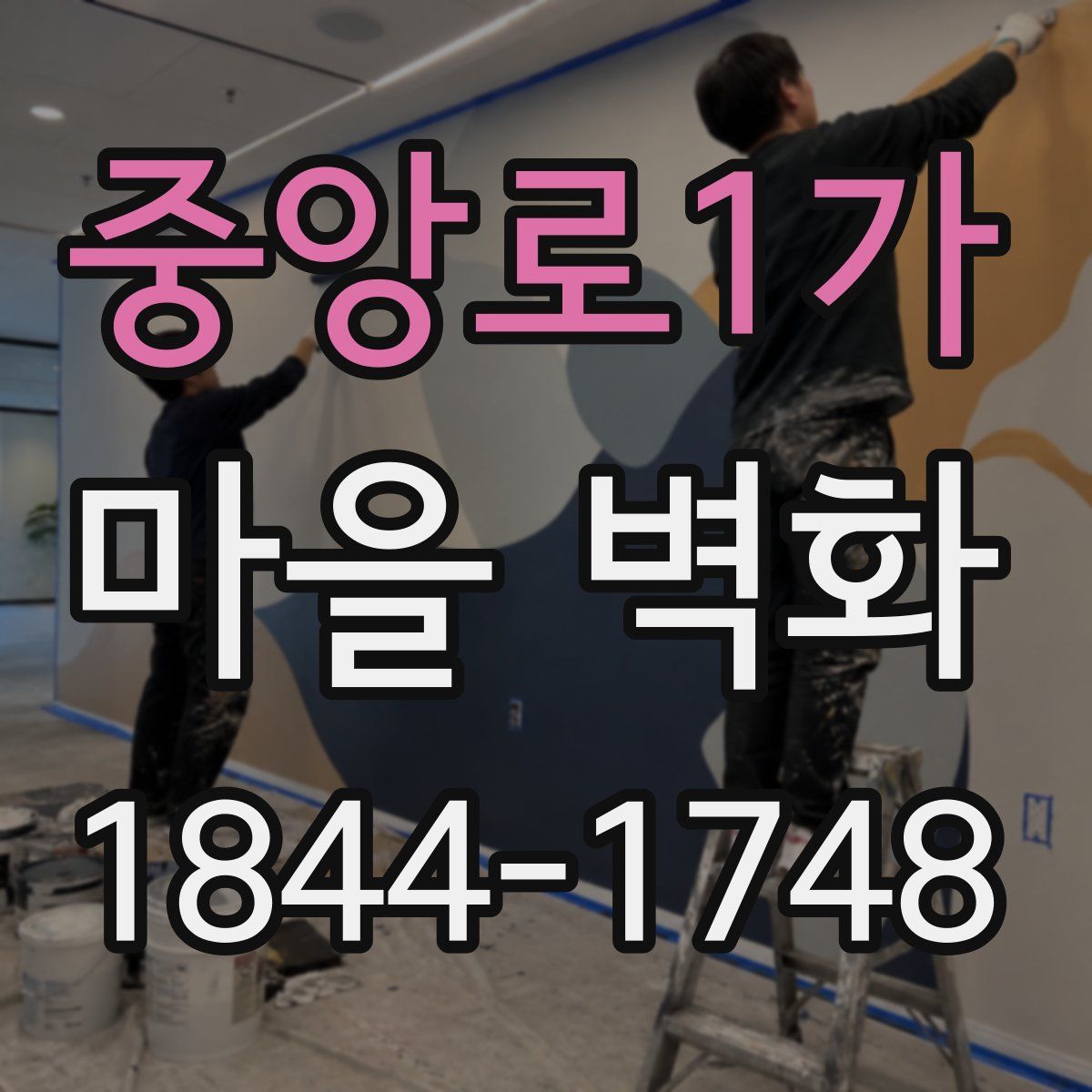중앙로1가 마을 벽화