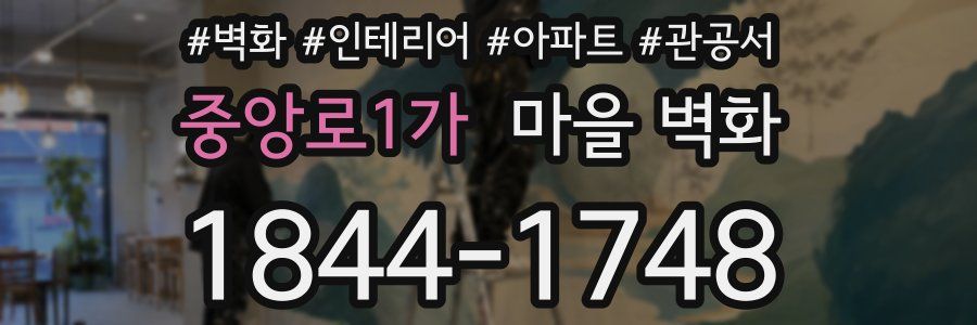 중앙로1가 마을 벽화