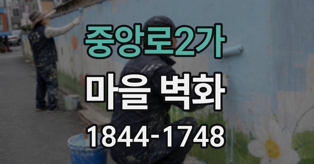 중앙로2가 마을 벽화