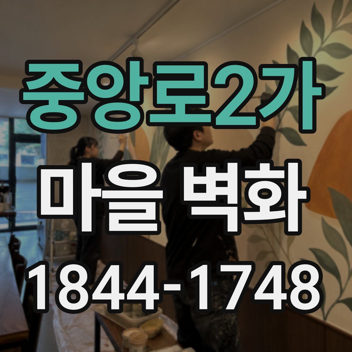 중앙로2가 마을 벽화