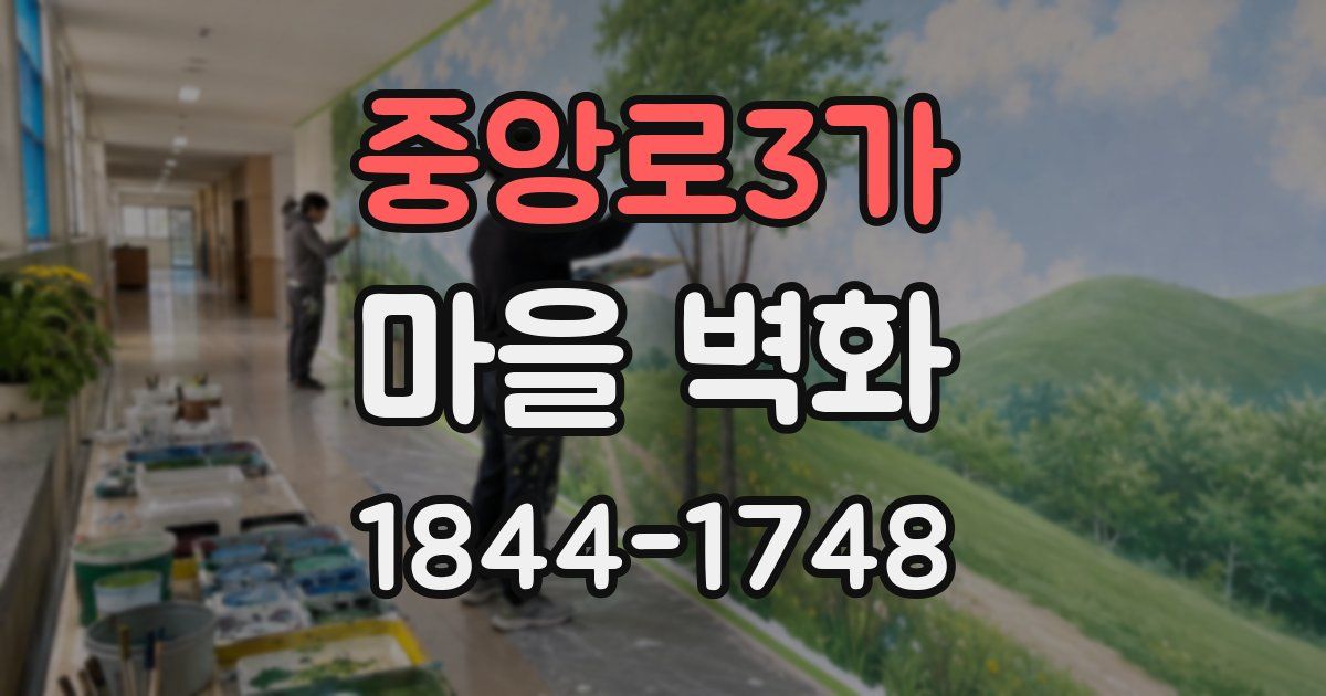 중앙로3가 마을 벽화