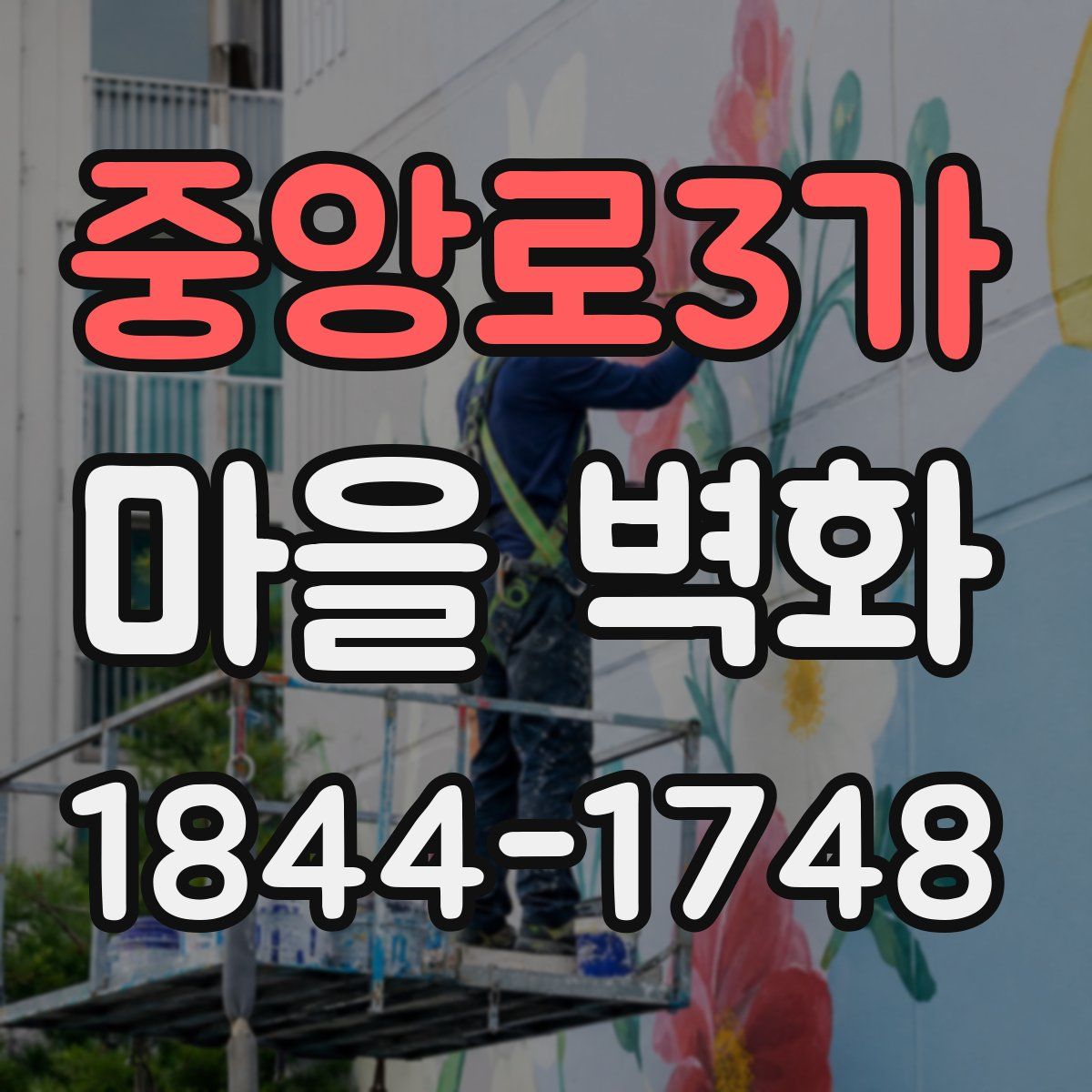 중앙로3가 마을 벽화