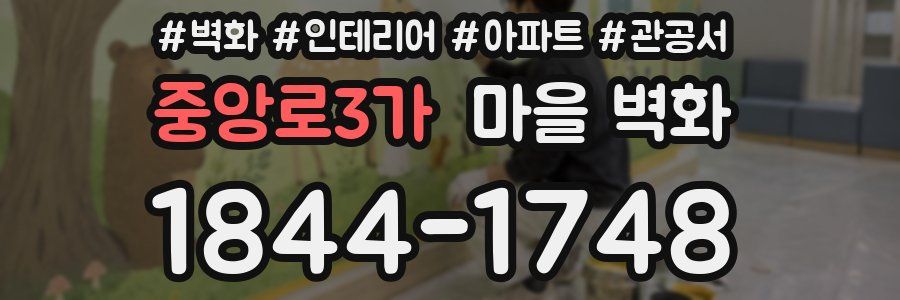중앙로3가 마을 벽화