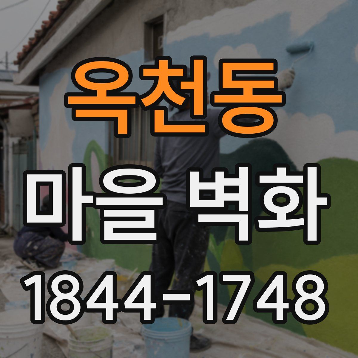 옥천동 마을 벽화