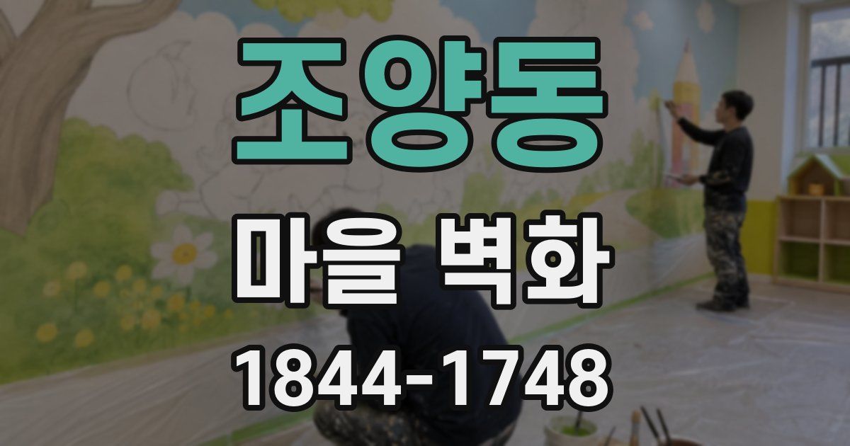 조양동 마을 벽화