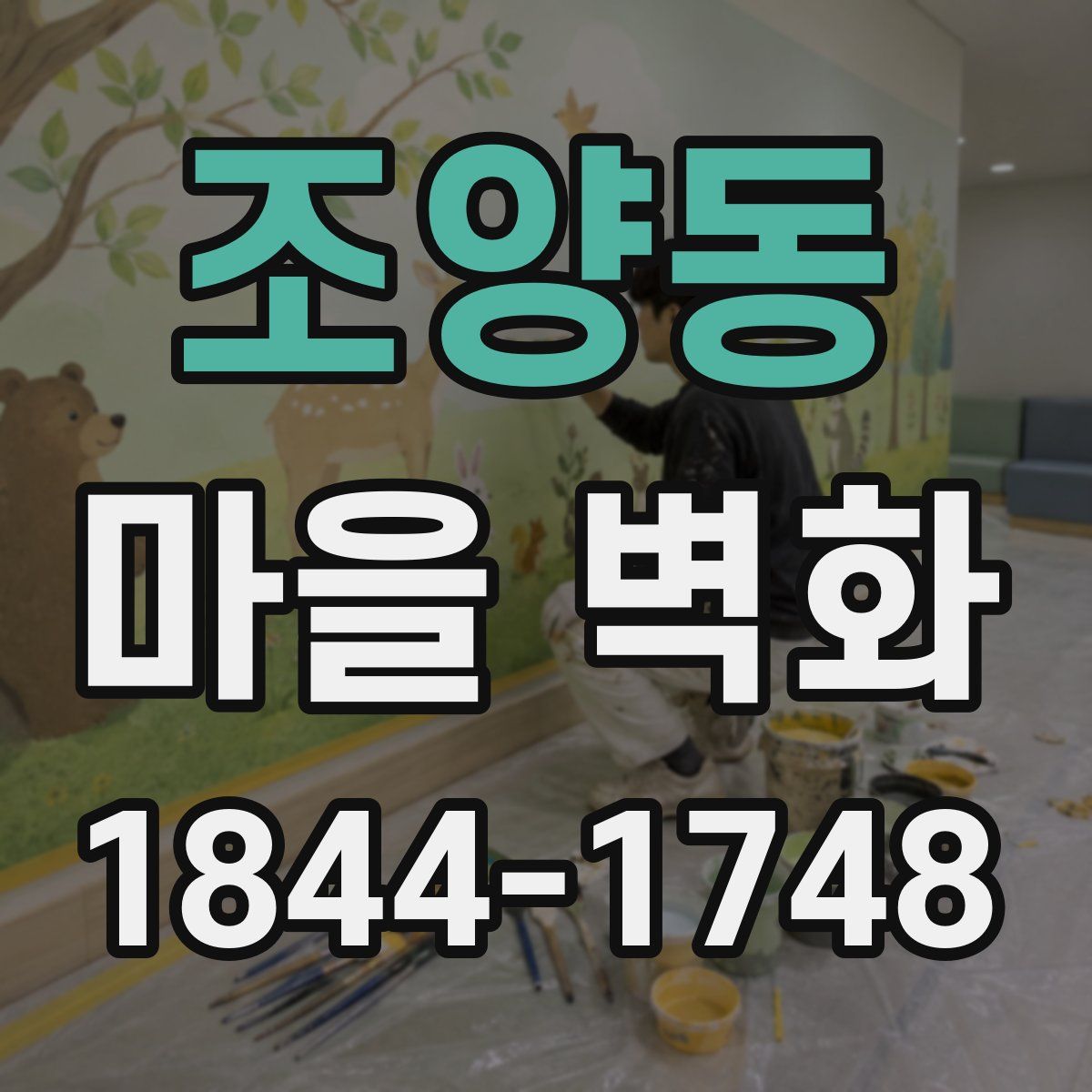 조양동 마을 벽화