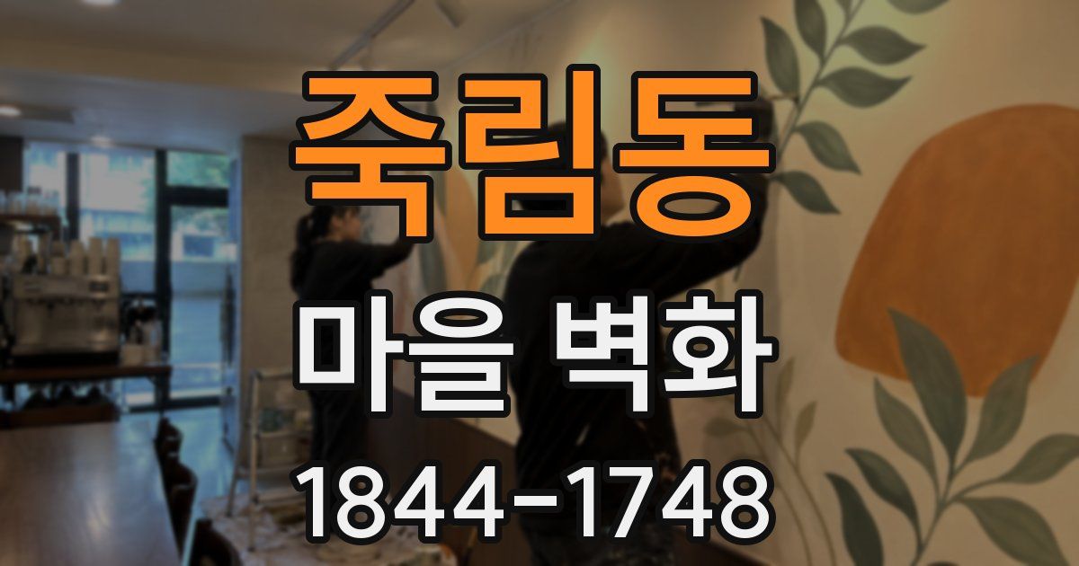 죽림동 마을 벽화