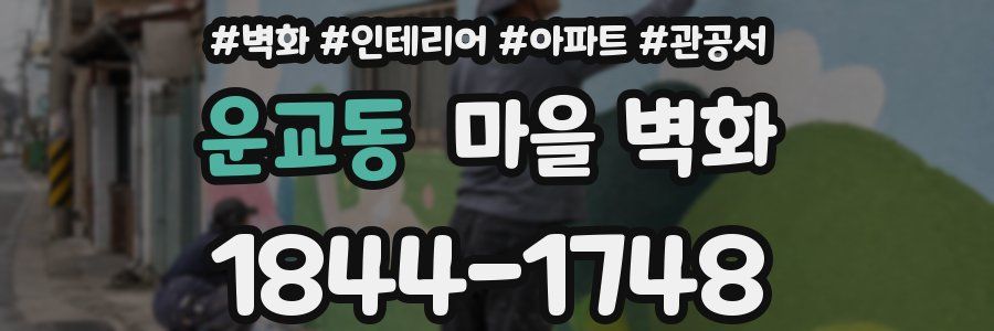 운교동 마을 벽화