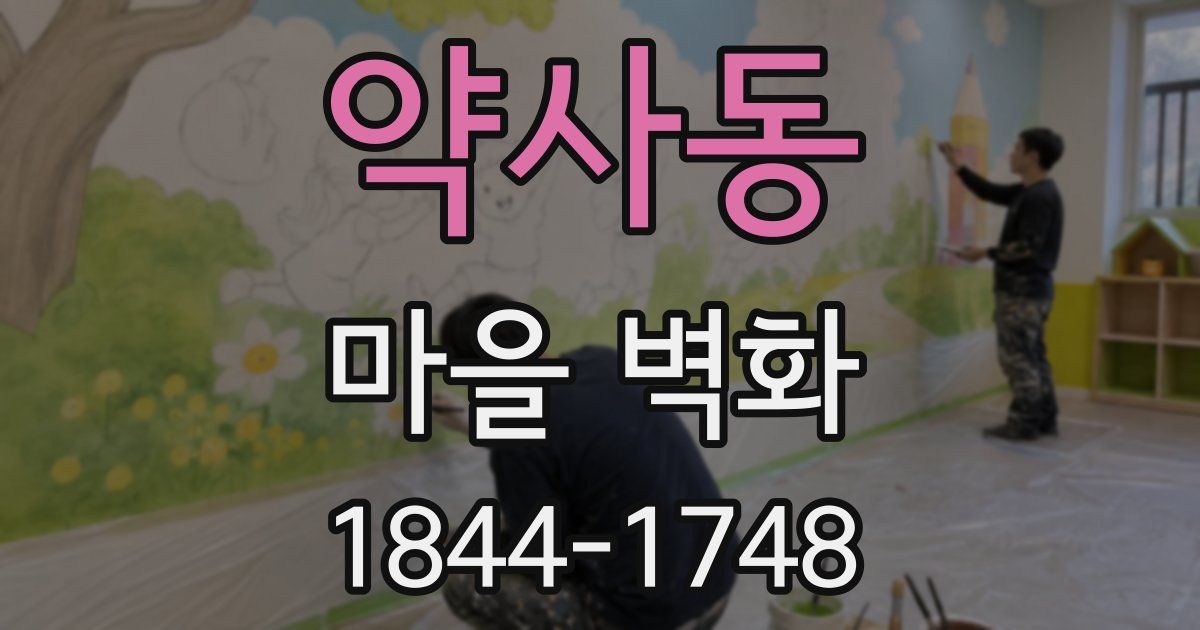 약사동 마을 벽화
