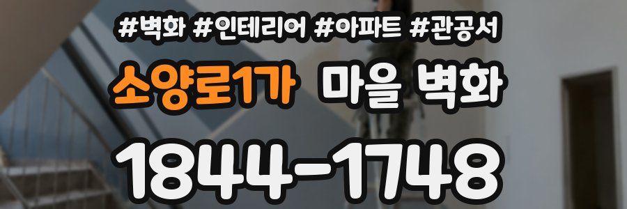 소양로1가 마을 벽화